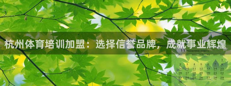 富联平台官网登录入口手机版：杭州体育培训加盟：选择信
