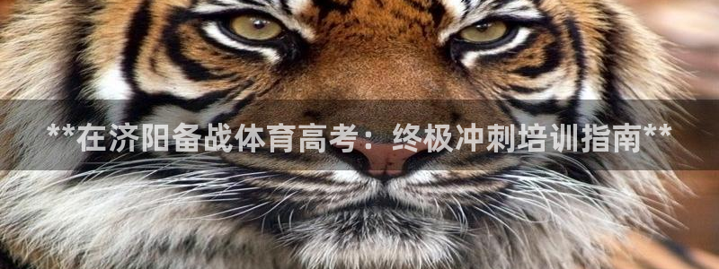 富联娱乐律7O777：**在济阳备战体育高考：终极冲