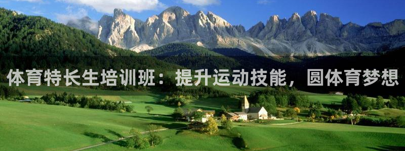富联平台安装：体育特长生培训班：提升运动技能，圆体育