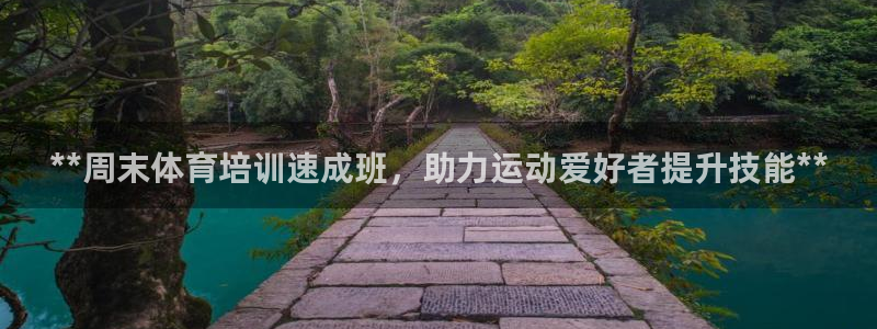 富联娱乐华 5O6917 娱乐：**周末体育培训速成