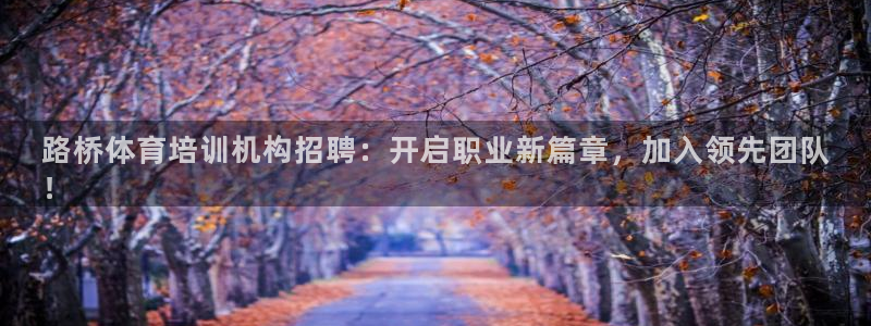 富联平台商 5O6917 平台：路桥体育培训机构招聘