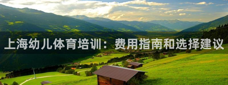 富联平台半7O777：上海幼儿体育培训：费用指南和选