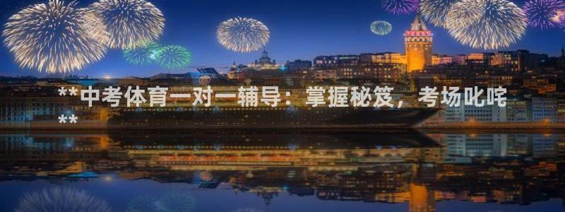 富联官方网站：**中考体育一对一辅导：掌握秘笈，考场