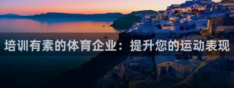 富联娱乐平台能挣到钱吗知乎：培训有素的体育企业：提升