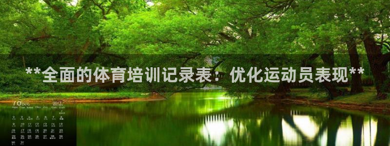 富联平台社7O777：**全面的体育培训记录表：优化