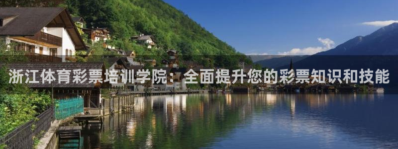 富联娱乐平台开户条件：浙江体育彩票培训学院：全面提升