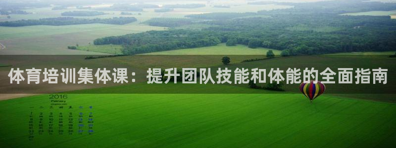 富联平台乙6.7.5.1.3.8：体育培训集体课：提