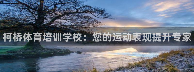 富联娱乐官方网站入口下载：柯桥体育培训学校：您的运动
