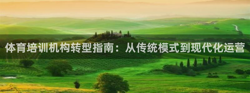 富联娱乐真的吗：体育培训机构转型指南：从传统模式到现