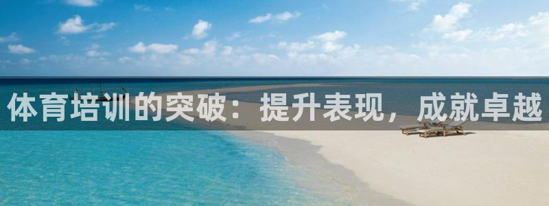 富联平台招 37oo735：体育培训的突破：提升表现