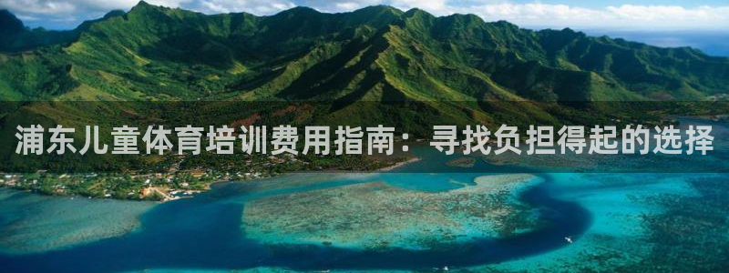 富联娱乐乙6.7.5.1.3.8：浦东儿童体育培训费