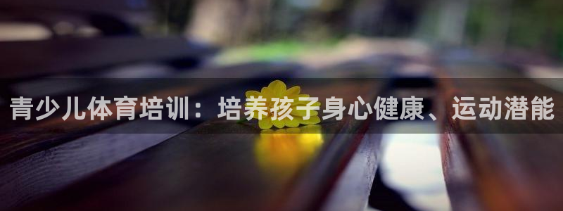 富联平台认可 585.34I 富联：青少儿体育培训：