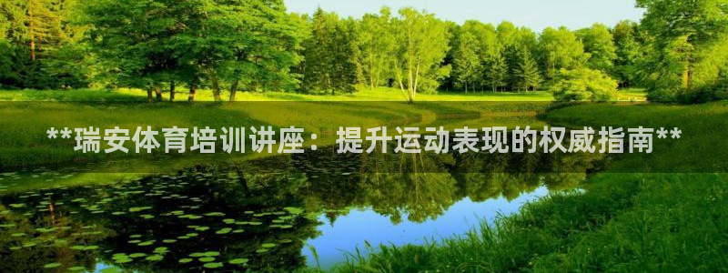 富联娱乐噢 411O31 富联：**瑞安体育培训讲座