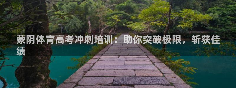 富联平台赢钱不给退怎么办理：蒙阴体育高考冲刺培训：助
