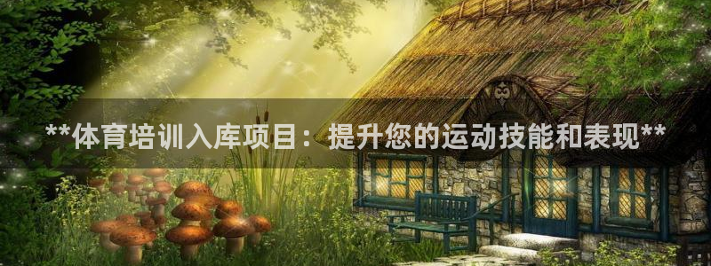 富联娱乐平台能挣到钱吗：**体育培训入库项目：提升您