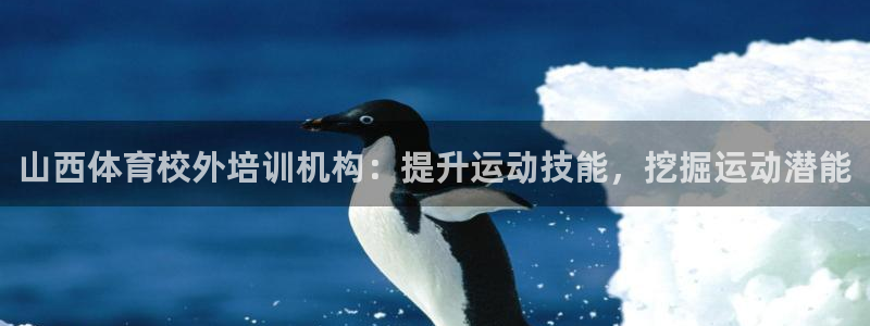 富联平台离7O777：山西体育校外培训机构：提升运动