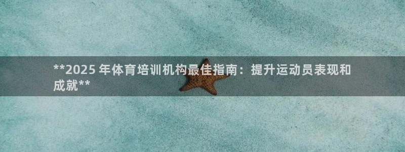富联娱乐正规吗可靠吗：**2025 年体育培训机构最