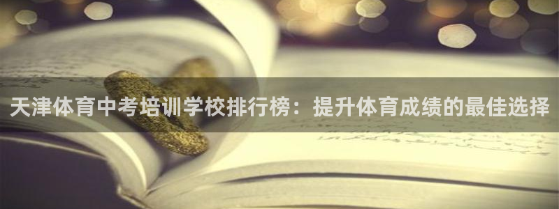 富联丰地产交易平台：天津体育中考培训学校排行榜：提升
