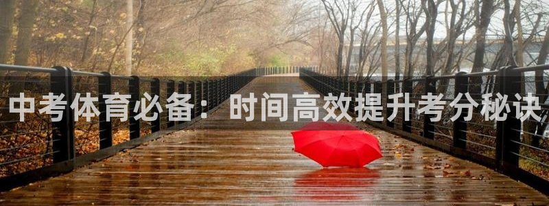 富联娱乐测速地址在哪：中考体育必备：时间高效提升考分