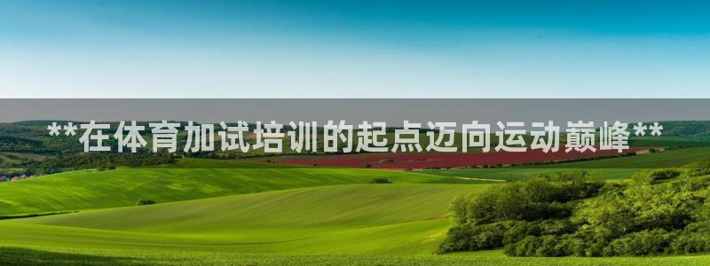富联最新股价：**在体育加试培训的起点迈向运动巅峰*