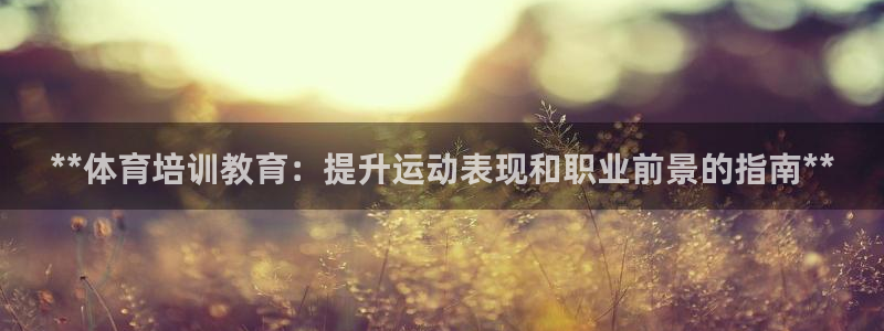 富联娱乐律7O777：**体育培训教育：提升运动表现