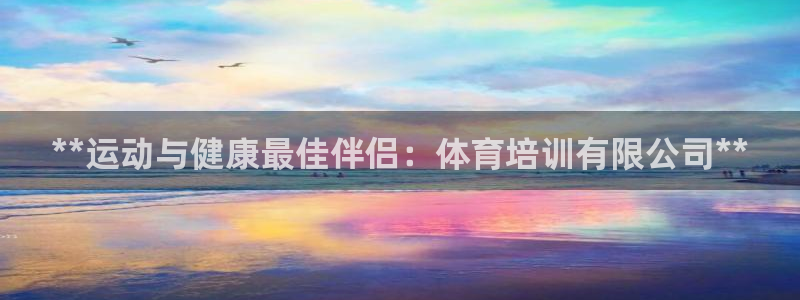 富联平台q665.786：**运动与健康最佳伴侣：体