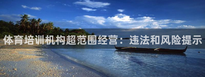 富联平台开户佣金多少：体育培训机构超范围经营：违法和