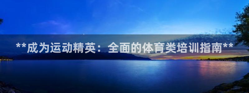 富联申购是什么股票板块：**成为运动精英：全面的体育