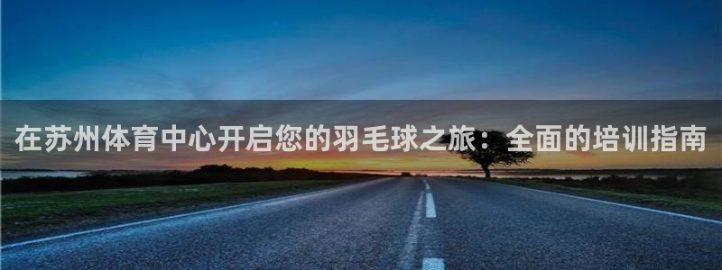 富联娱乐客户端app下载服务器异常：在苏州体育中心开