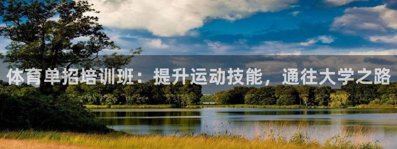 富联平台地址：体育单招培训班：提升运动技能，通往大学