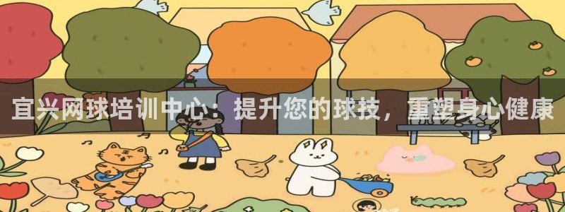 富联丰地产交易平台：宜兴网球培训中心：提升您的球技，
