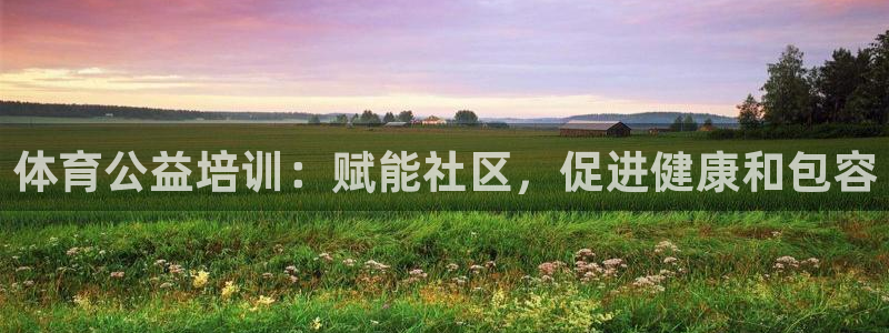 富联食品加工厂：体育公益培训：赋能社区，促进健康和包