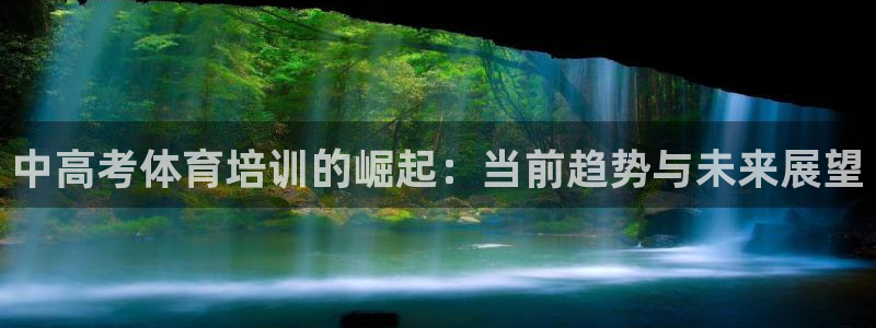 富联是什么软件：中高考体育培训的崛起：当前趋势与未来