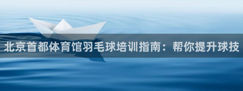 富联平台人 5O6917 富联：北京首都体育馆羽毛球