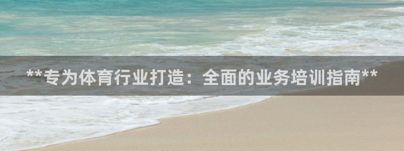 富联平台马 411O31 富联：**专为体育行业打造