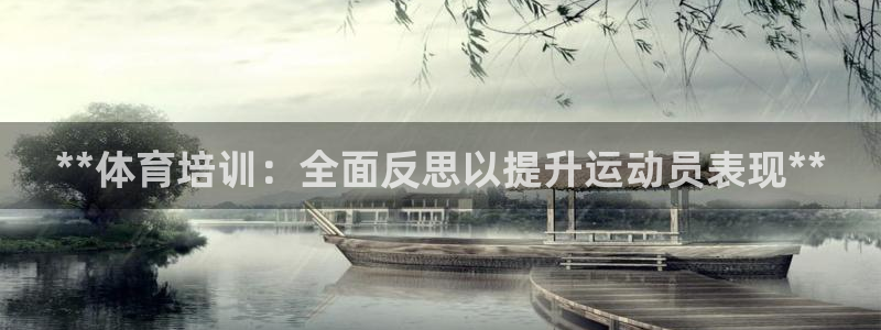 富联平台李 37oo735：**体育培训：全面反思以