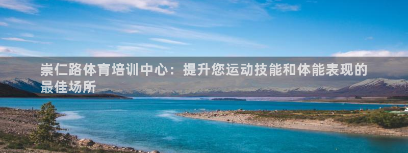 富联娱乐够7O777：崇仁路体育培训中心：提升您运动