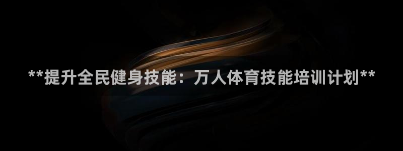 富联娱乐登录注册入口官网下载安装：**提升全民健身技