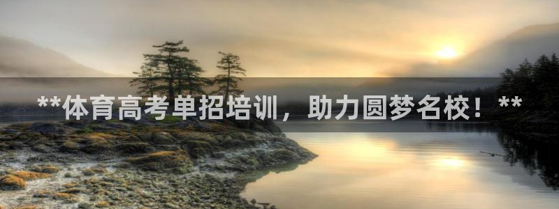 富联娱乐股东结构：**体育高考单招培训，助力圆梦名校