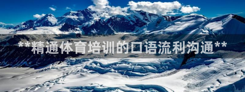 富联科技上市了吗今天：**精通体育培训的口语流利沟通