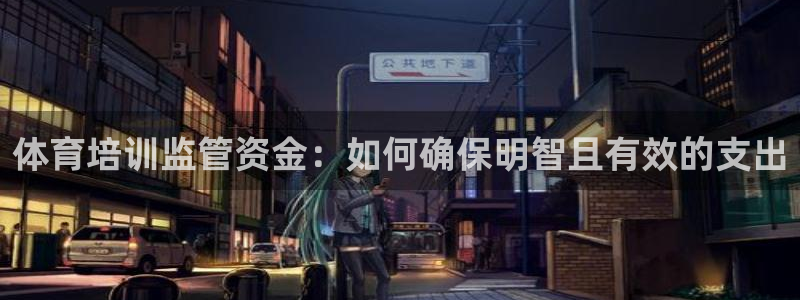 富联娱乐股东：体育培训监管资金：如何确保明智且有效的