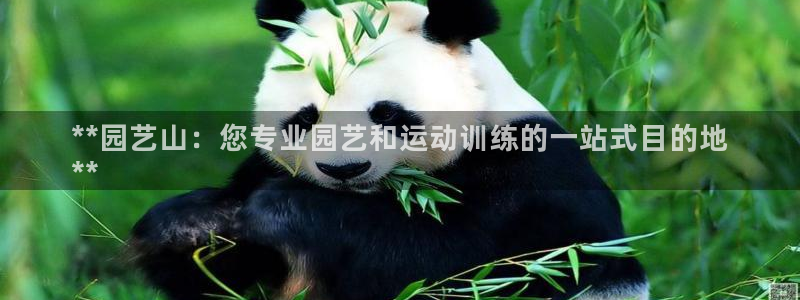富联平台登录入口官网：**园艺山：您专业园艺和运动训