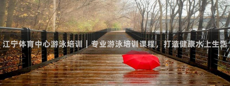 富联一区属于哪个街道：江宁体育中心游泳培训｜专业游泳