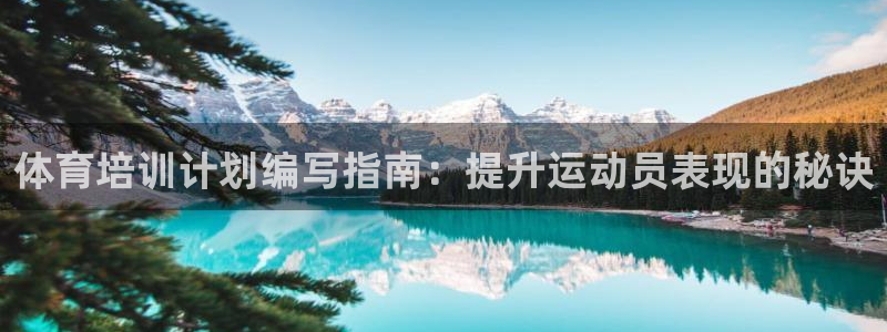 富联娱乐下载app：体育培训计划编写指南：提升运动员