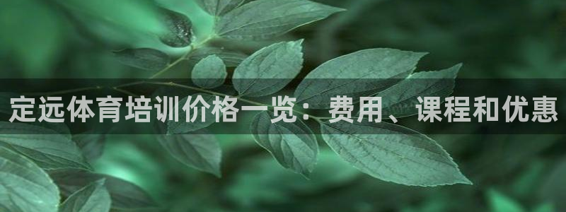 富联官方网站首页登录：定远体育培训价格一览：费用、课