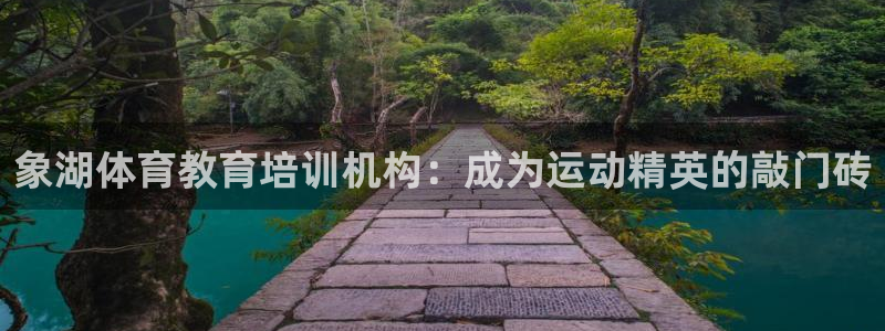富联官方网站首页入口：象湖体育教育培训机构：成为运动
