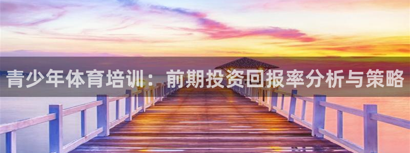 富联娱乐登录注册入口官网下载：青少年体育培训：前期投