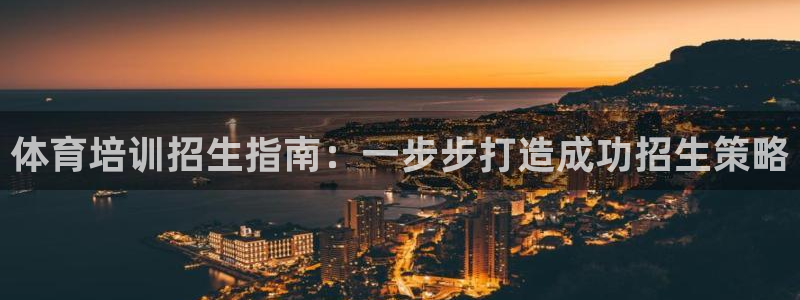 富联股份股票代码：体育培训招生指南：一步步打造成功招