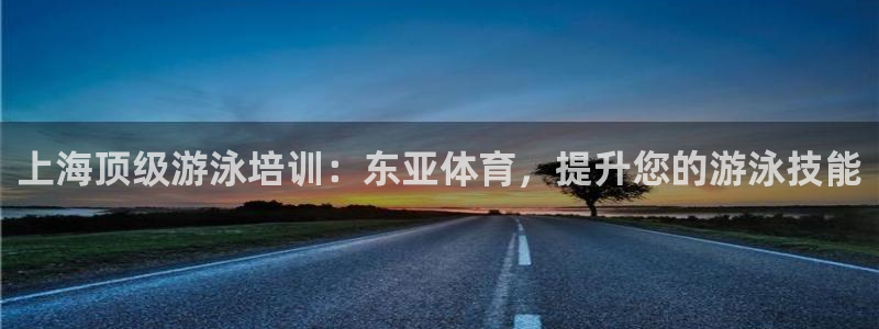 富联小区：上海顶级游泳培训：东亚体育，提升您的游泳技