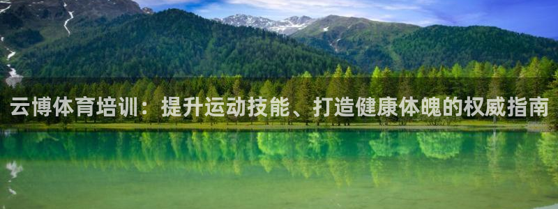 富联官网授权店铺：云博体育培训：提升运动技能、打造健